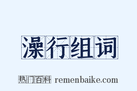澡行组词是什么意思的图片
